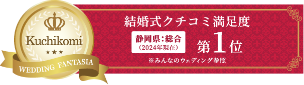 結婚式クチコミ満足度（2024年現在）静岡県：総合第1位